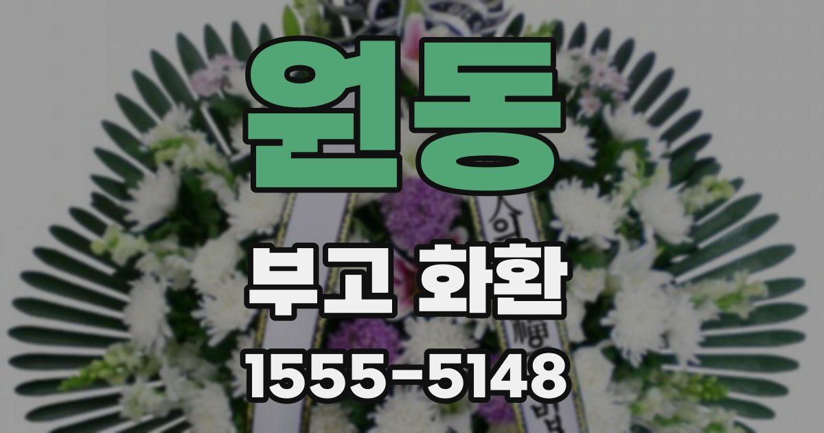 원동 부고 화환