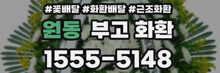원동 부고 화환