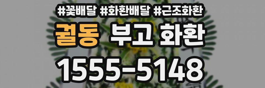 궐동 부고 화환
