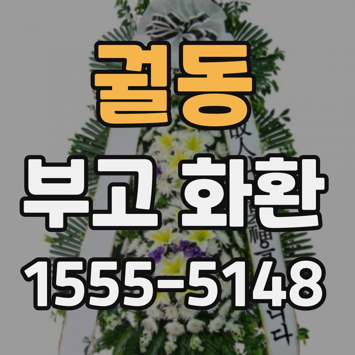 궐동 부고 화환
