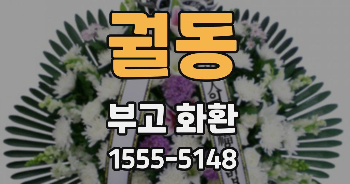 궐동 부고 화환