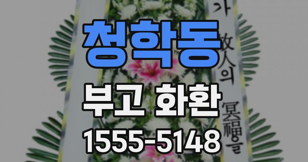 청학동 부고 화환