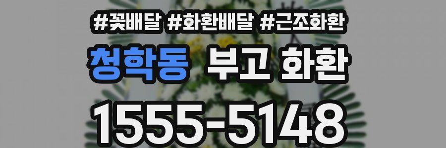 청학동 부고 화환
