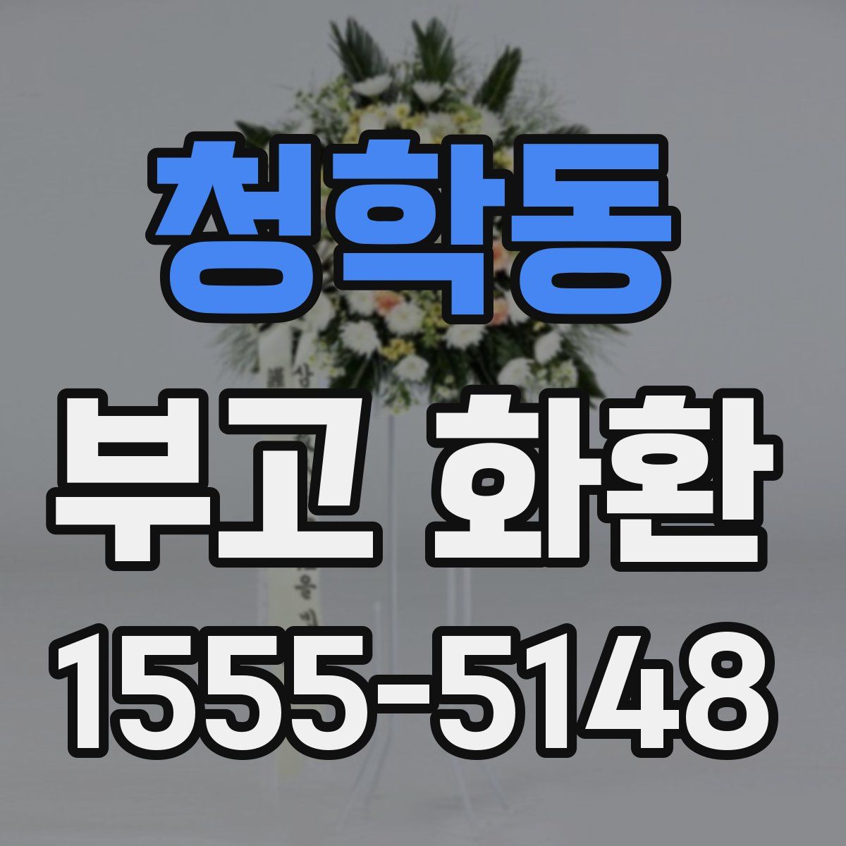 청학동 부고 화환