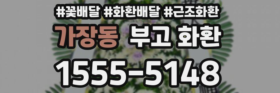 가장동 부고 화환