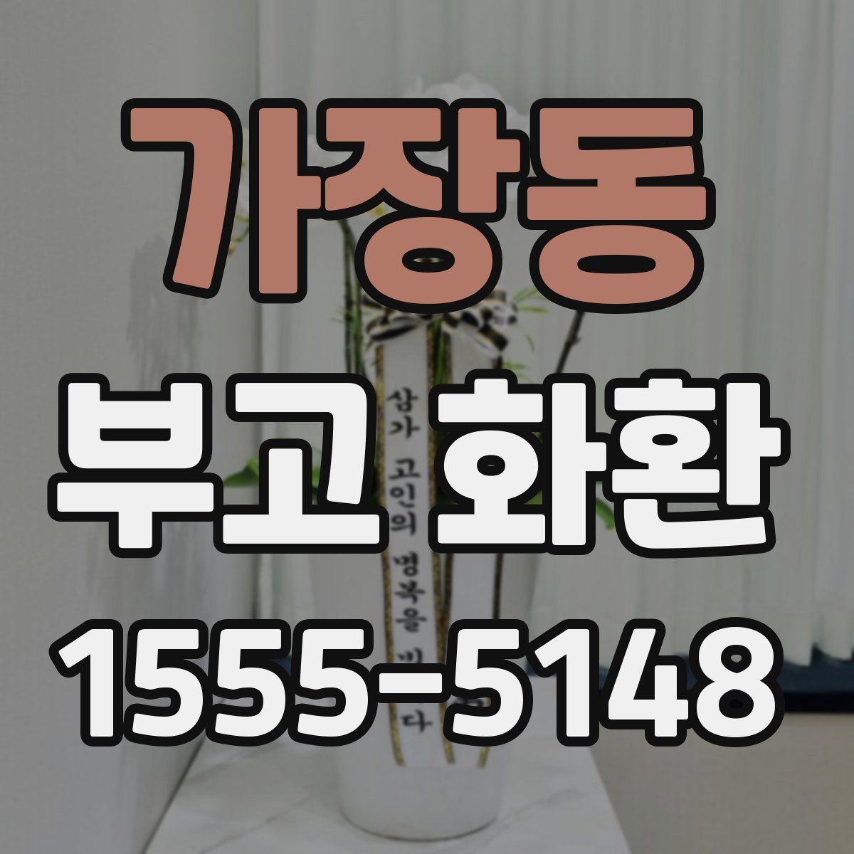 가장동 부고 화환