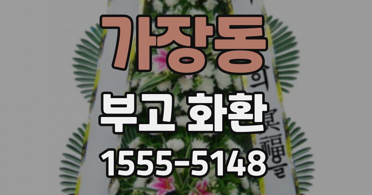 가장동 부고 화환