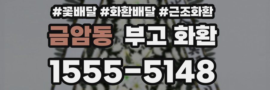 금암동 부고 화환