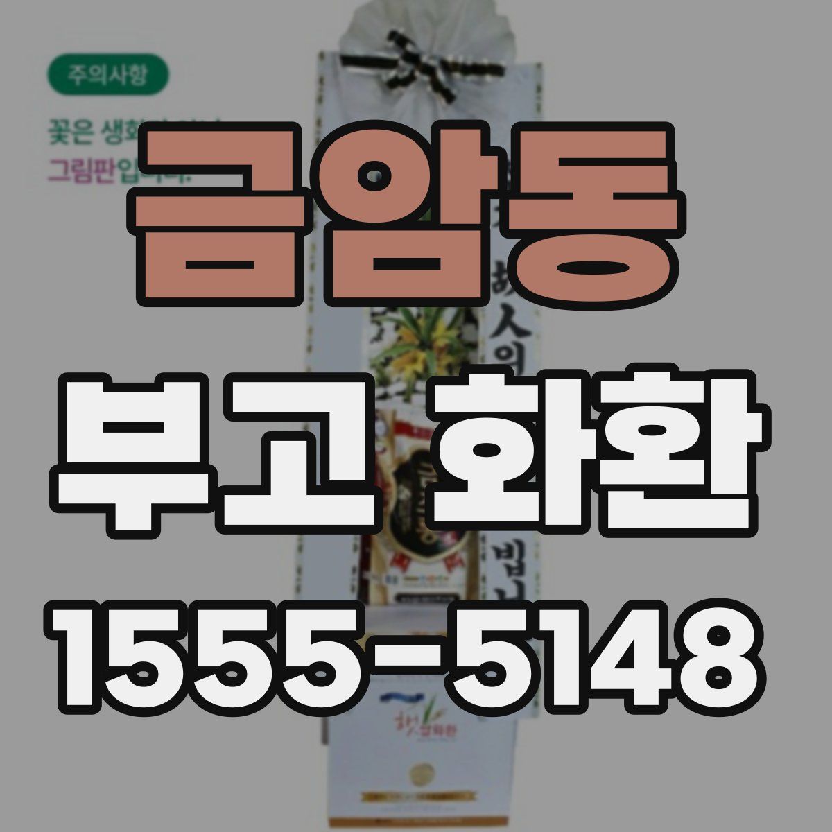 금암동 부고 화환