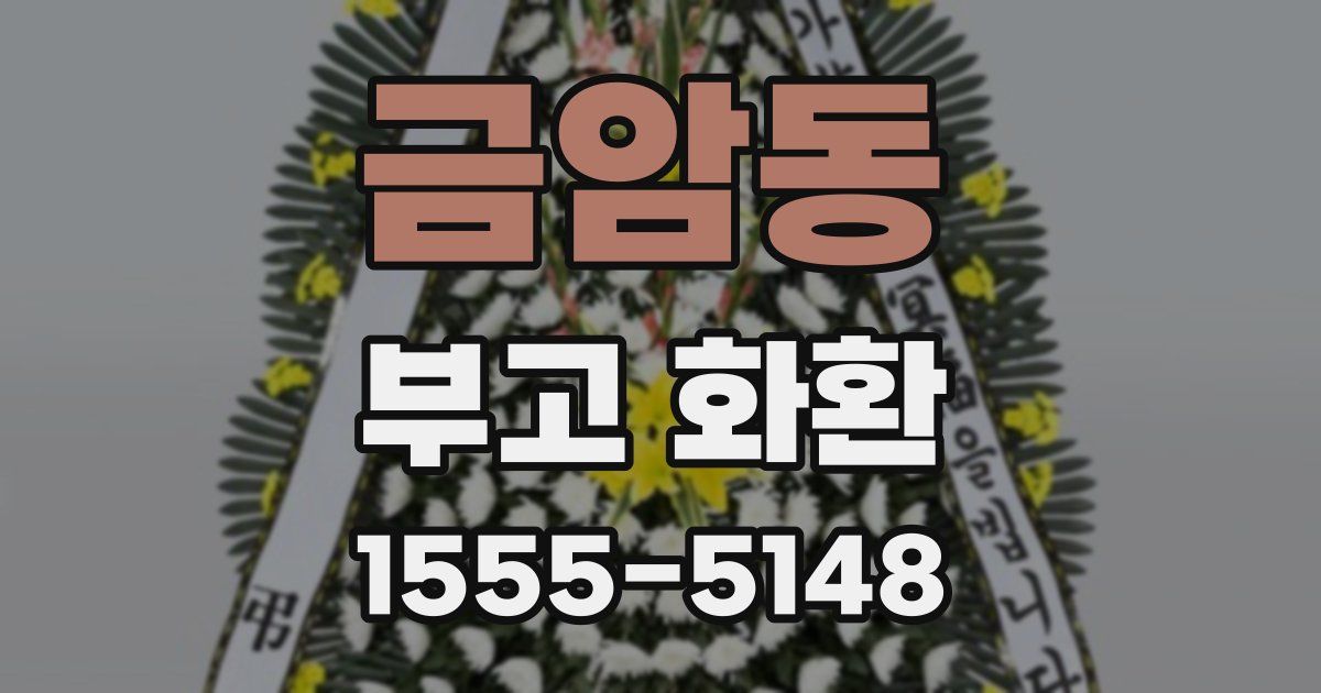 금암동 부고 화환