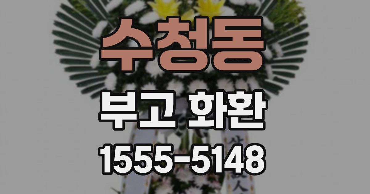 수청동 부고 화환