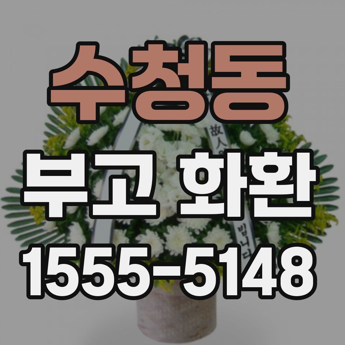 수청동 부고 화환
