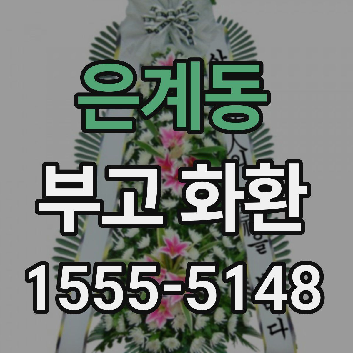 은계동 부고 화환