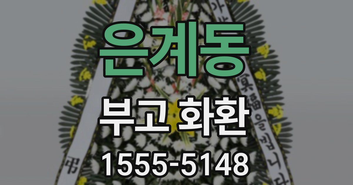 은계동 부고 화환