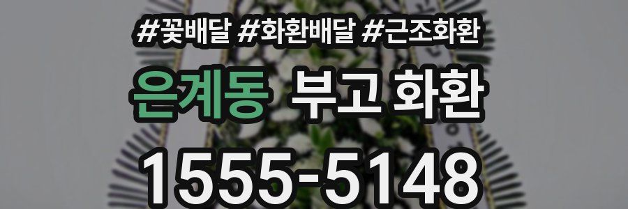 은계동 부고 화환