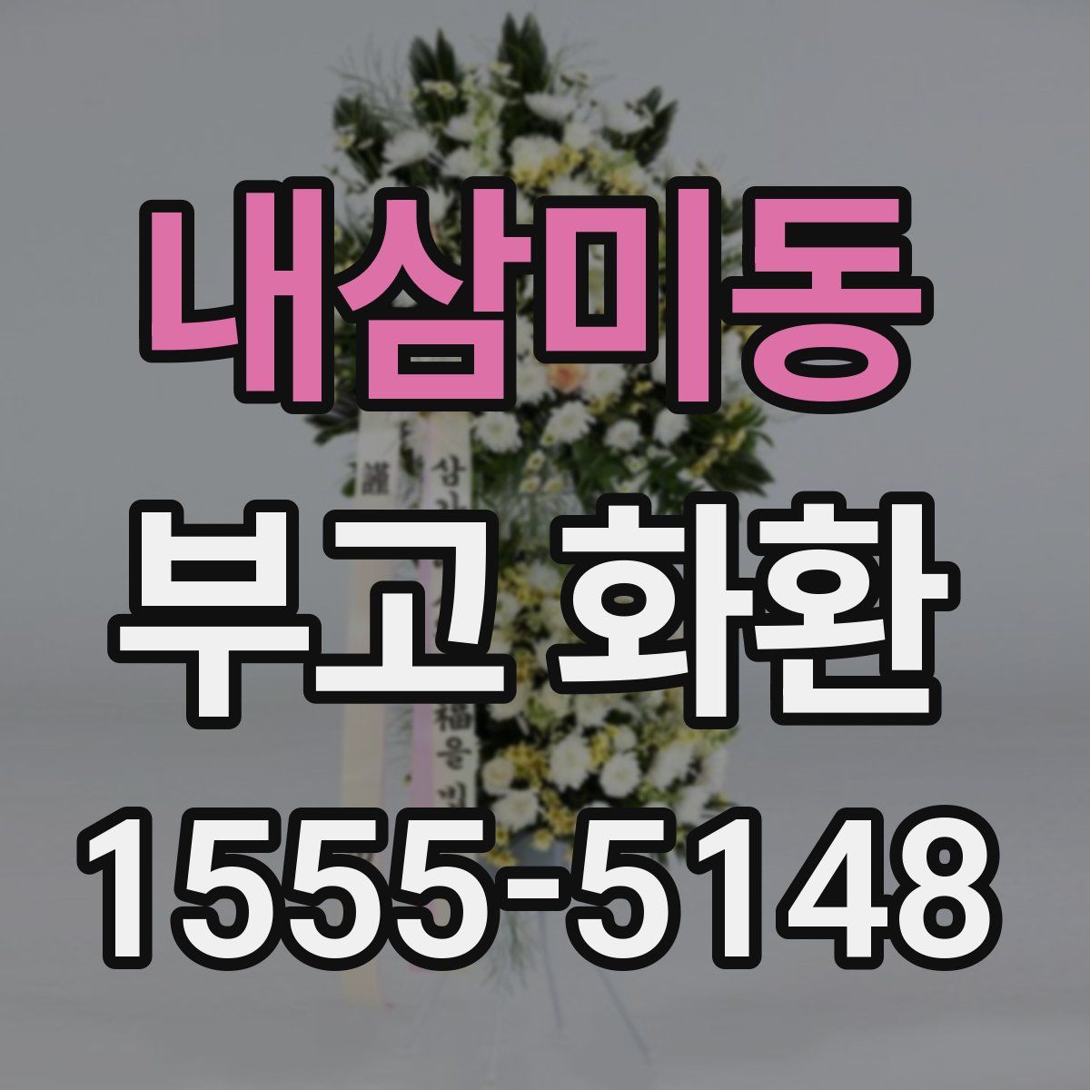 내삼미동 부고 화환