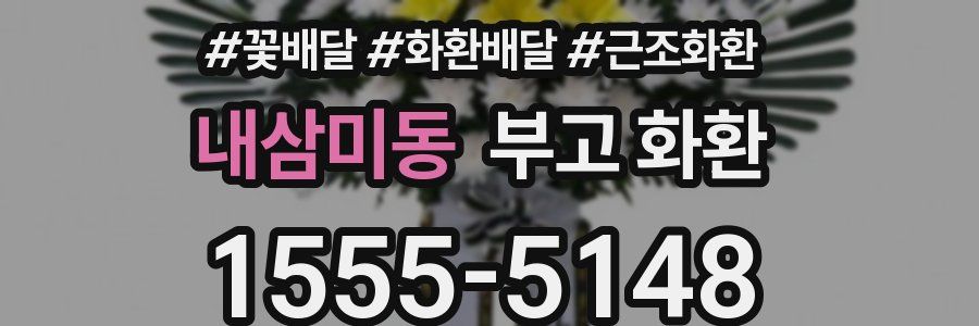 내삼미동 부고 화환