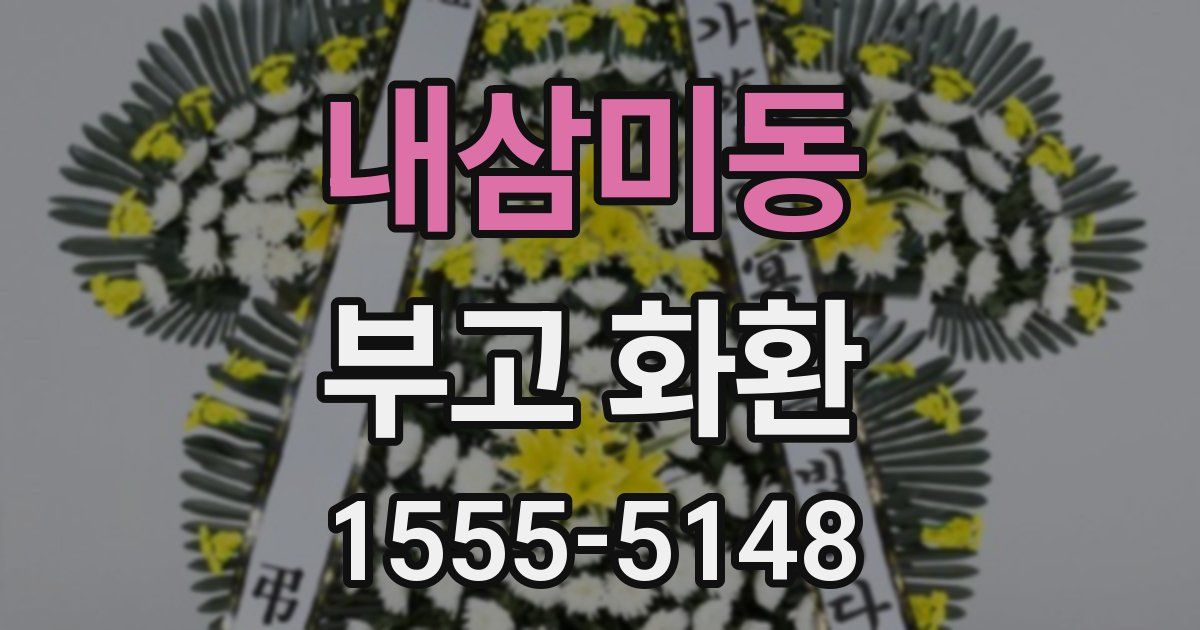 내삼미동 부고 화환