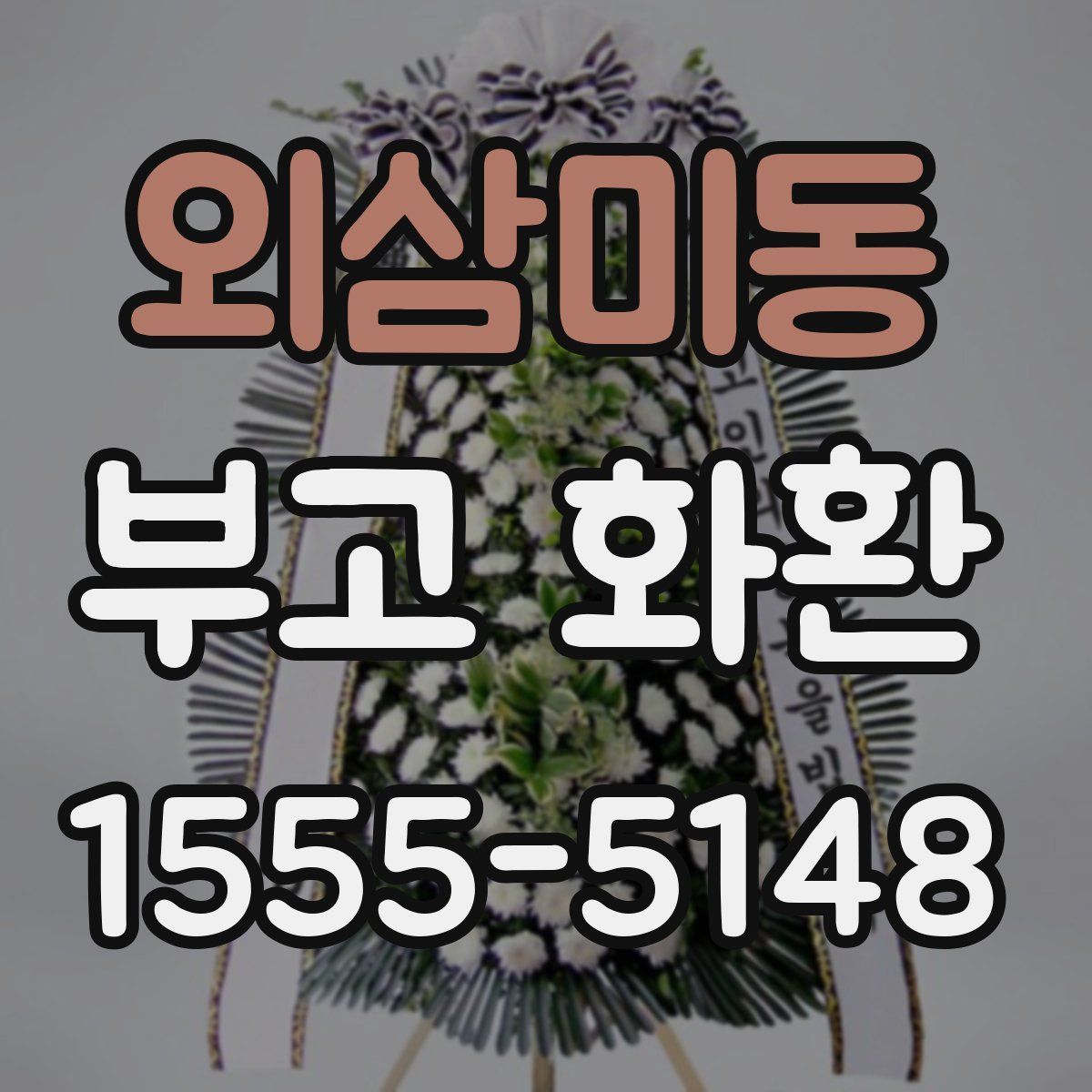 외삼미동 부고 화환