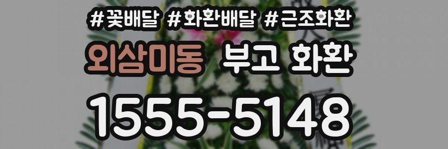외삼미동 부고 화환