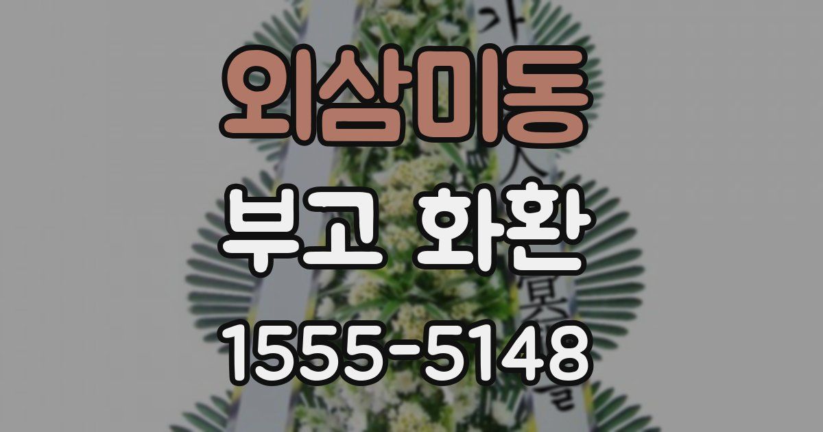 외삼미동 부고 화환