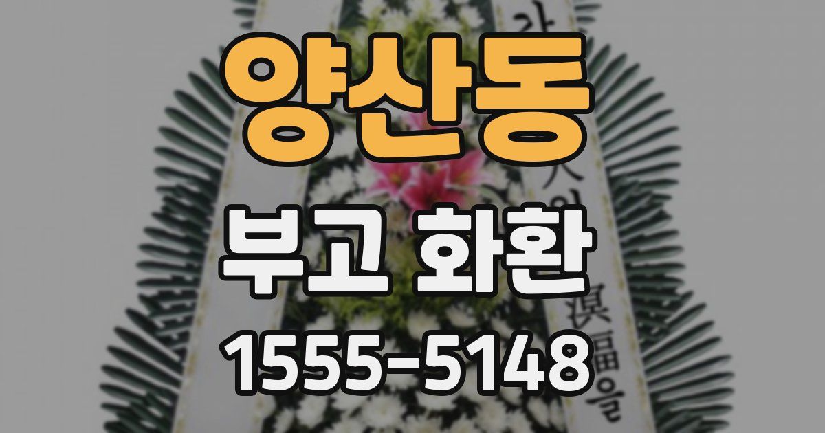 양산동 부고 화환