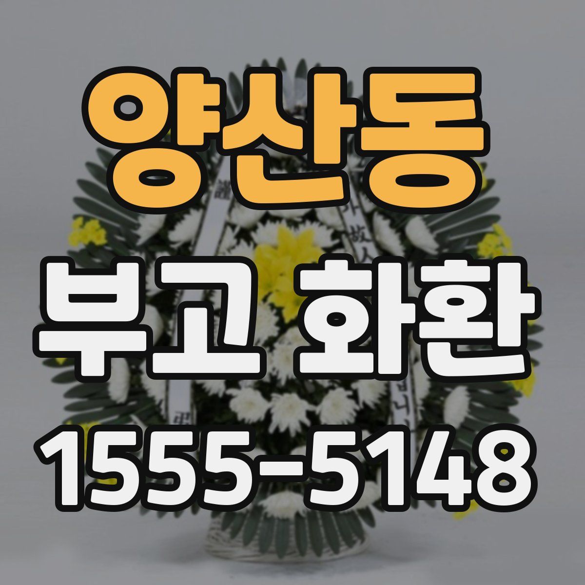 양산동 부고 화환
