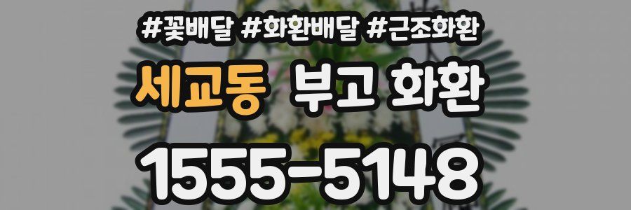 세교동 부고 화환