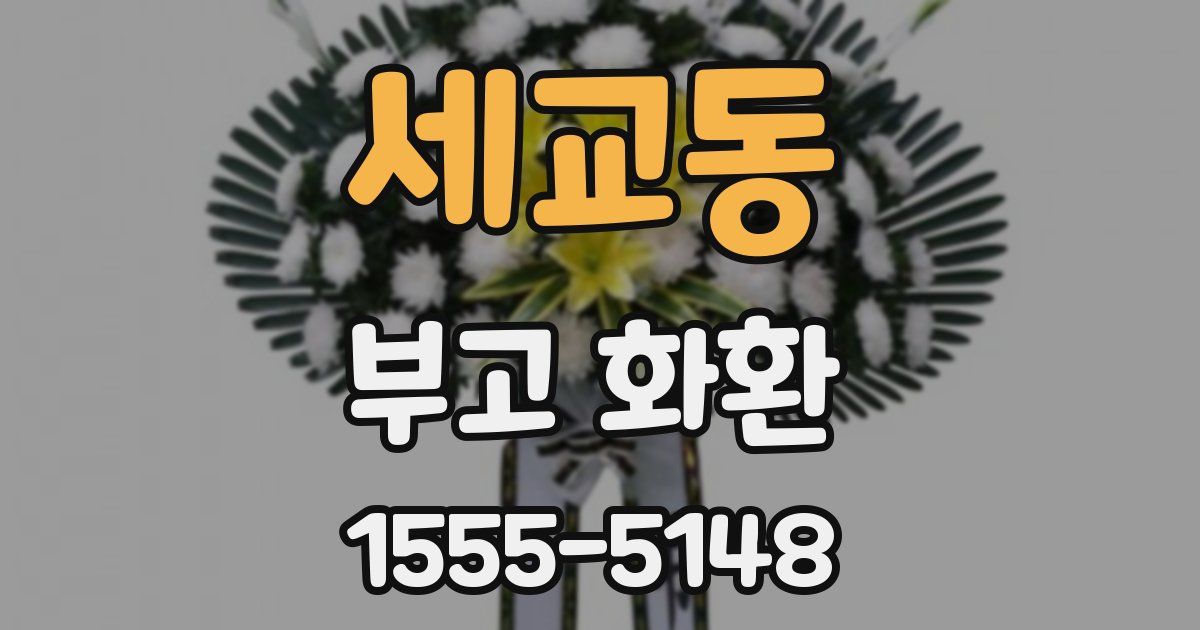 세교동 부고 화환