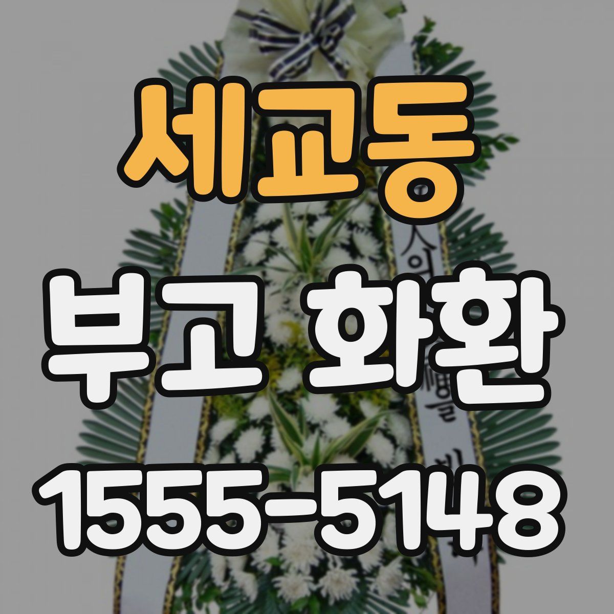 세교동 부고 화환
