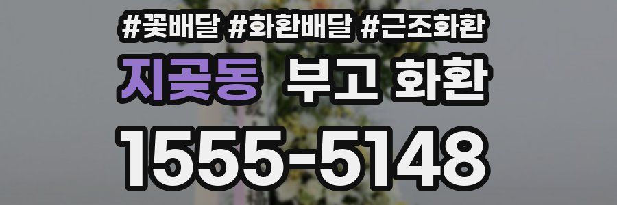 지곶동 부고 화환