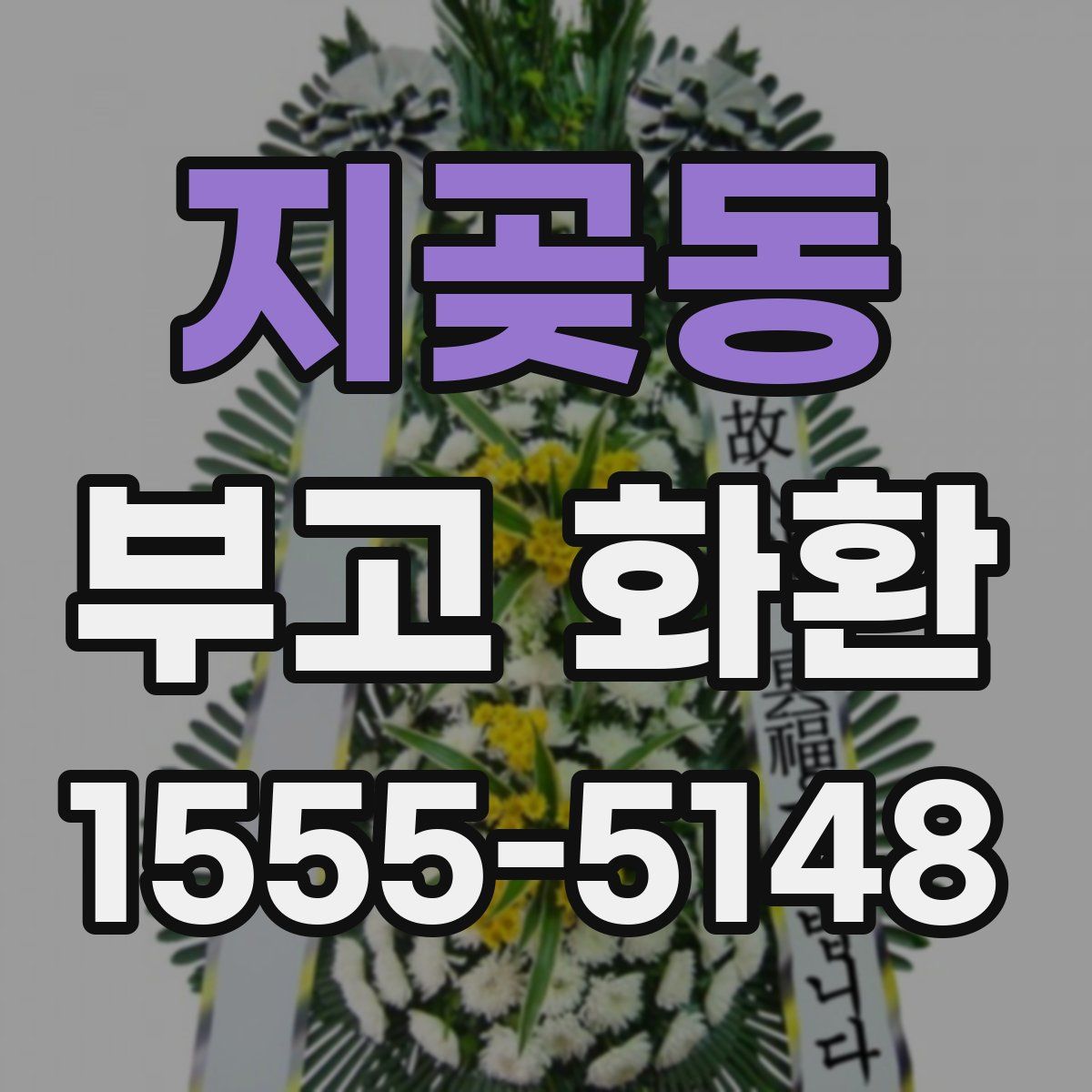 지곶동 부고 화환