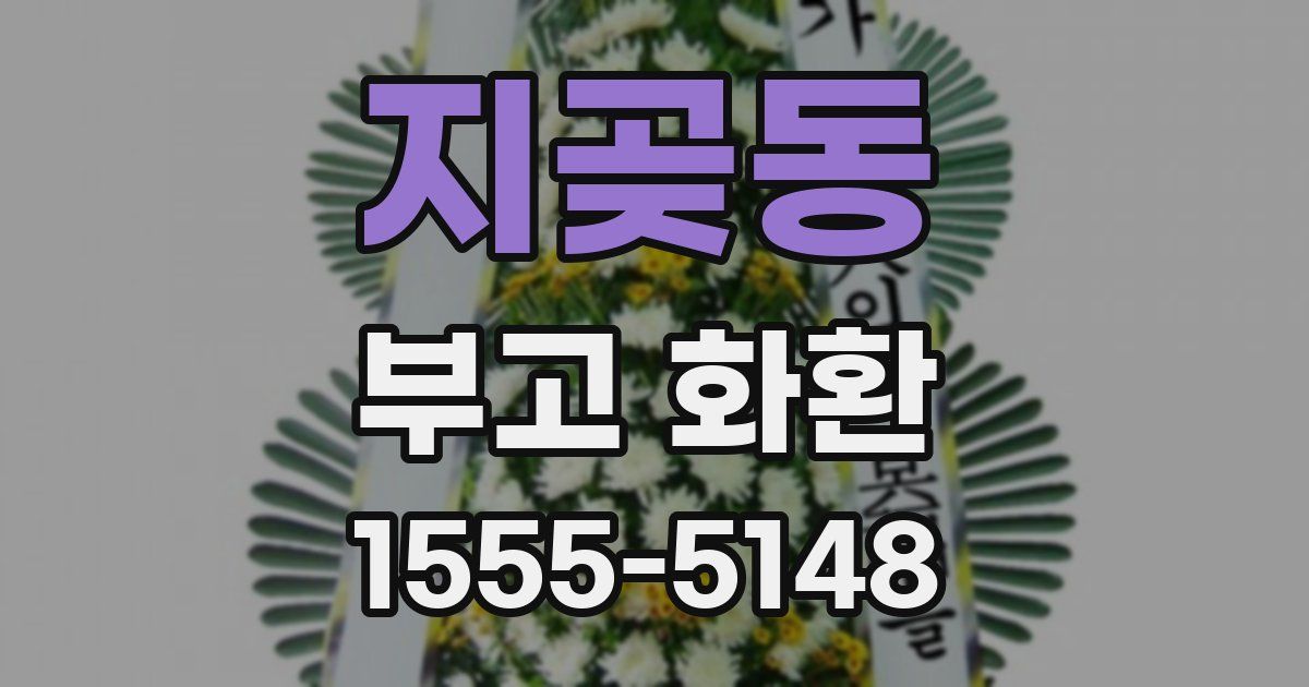 지곶동 부고 화환