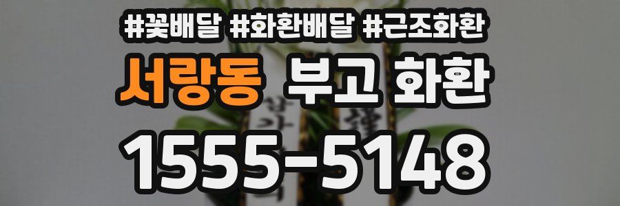 서랑동 부고 화환