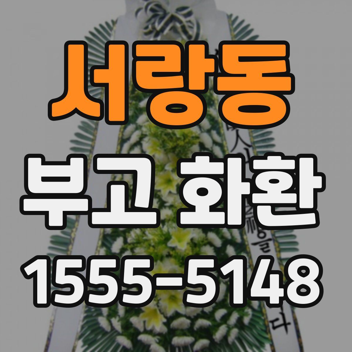 서랑동 부고 화환