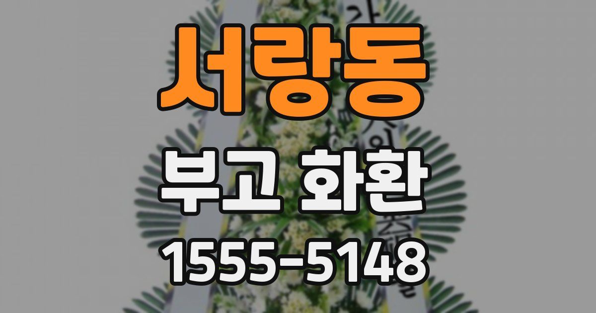 서랑동 부고 화환