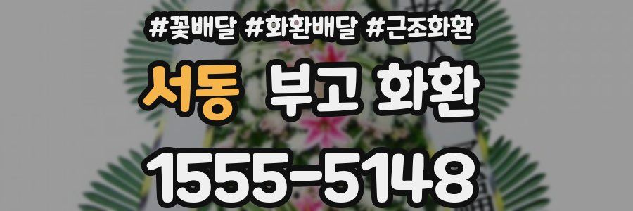 서동 부고 화환