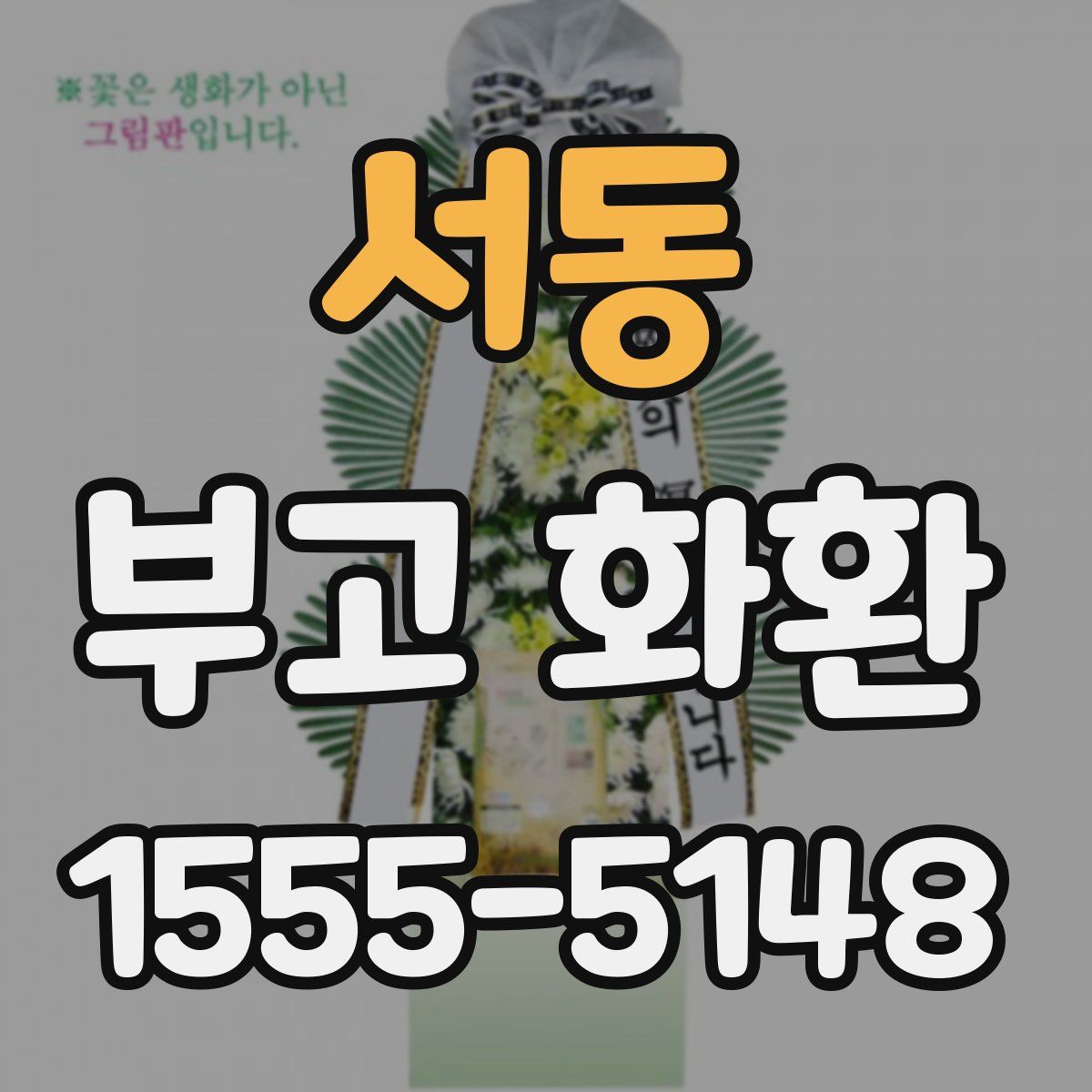 서동 부고 화환