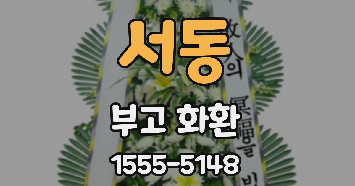 서동 부고 화환