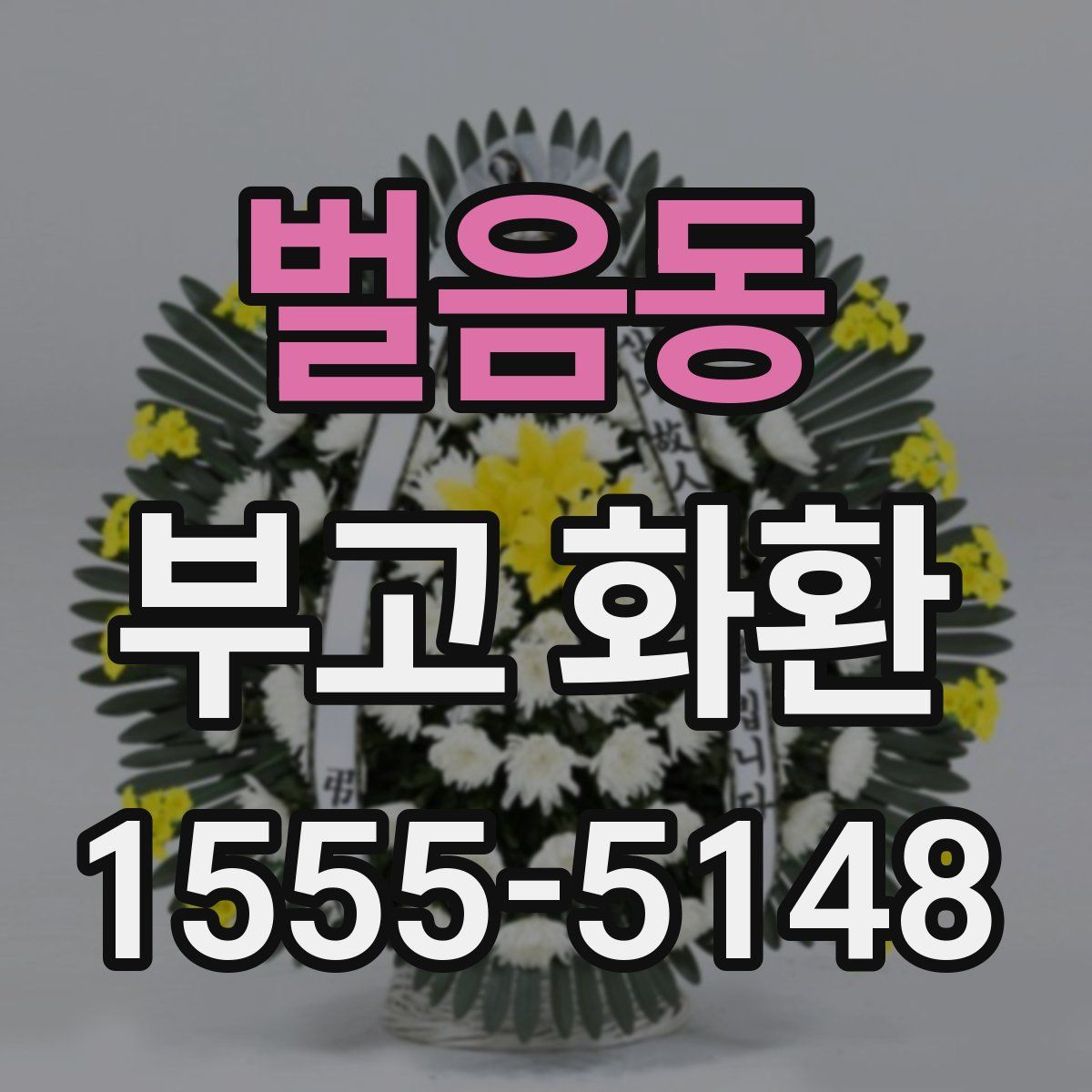 벌음동 부고 화환