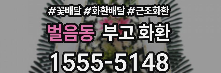 벌음동 부고 화환