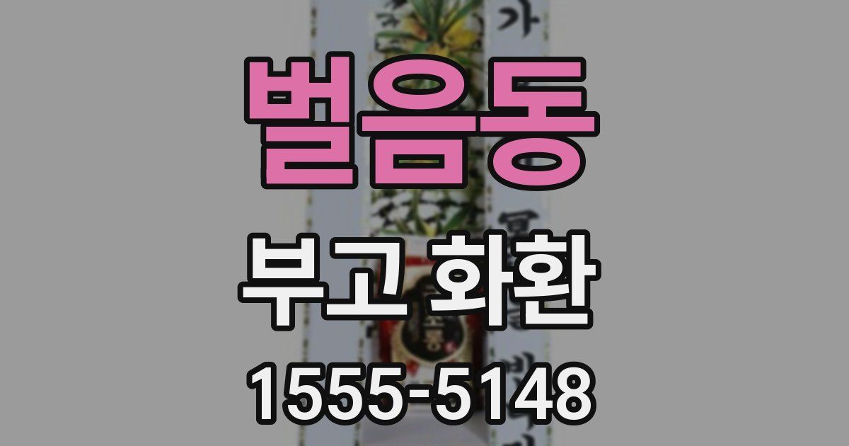 벌음동 부고 화환