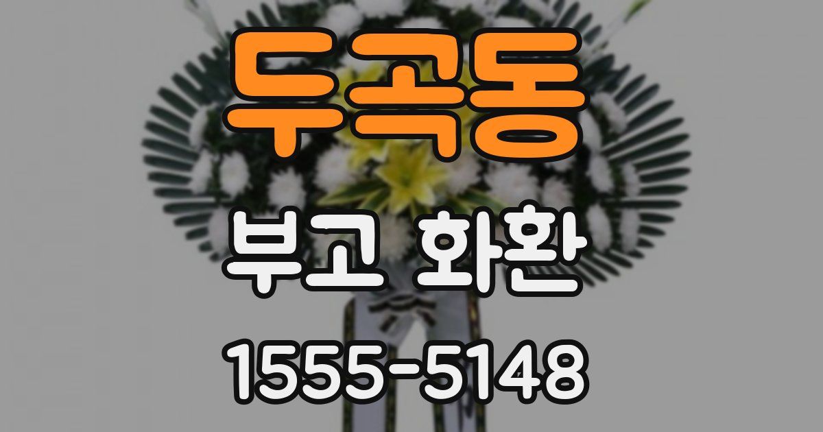 두곡동 부고 화환