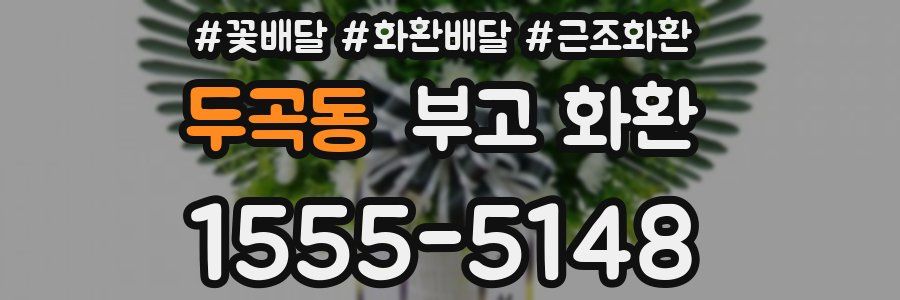 두곡동 부고 화환