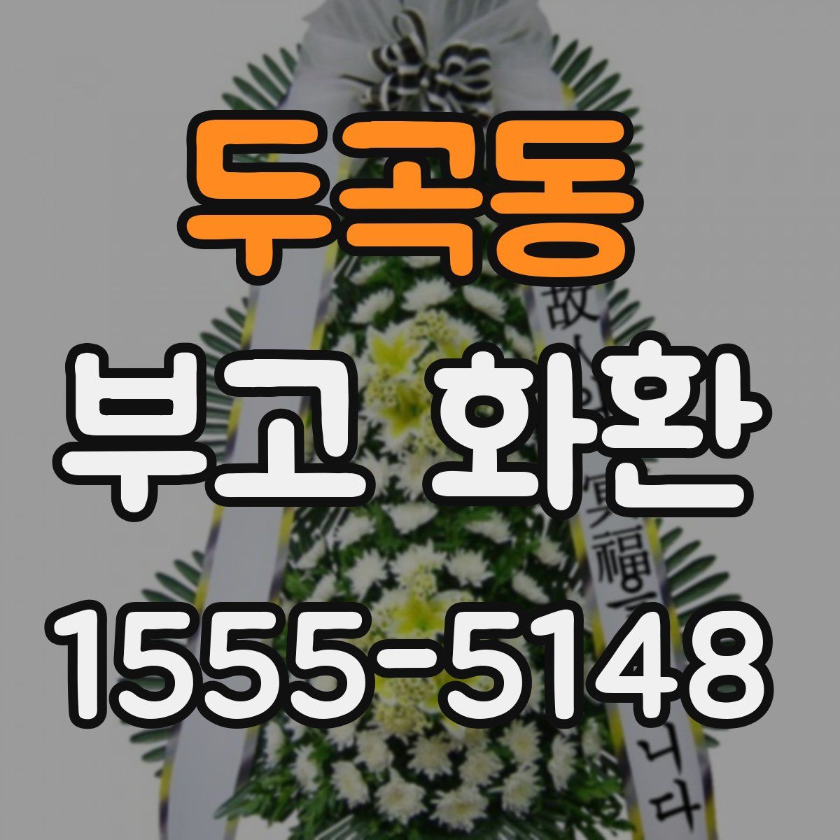 두곡동 부고 화환
