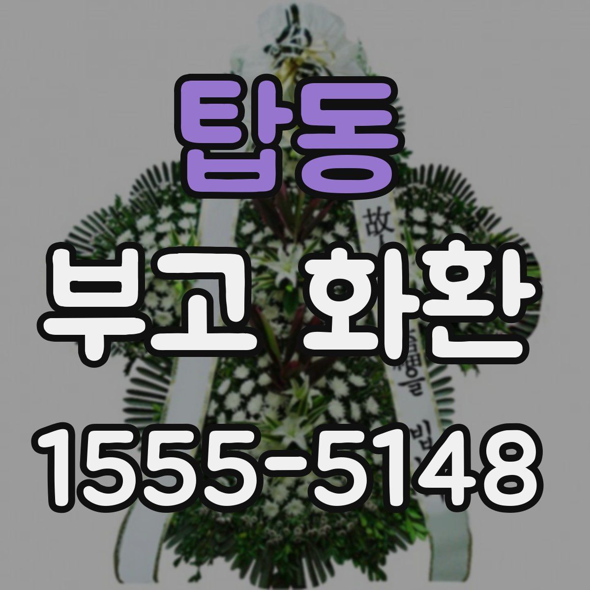 탑동 부고 화환