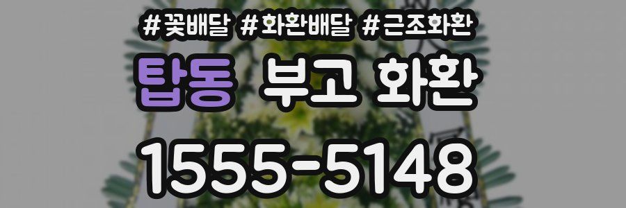 탑동 부고 화환