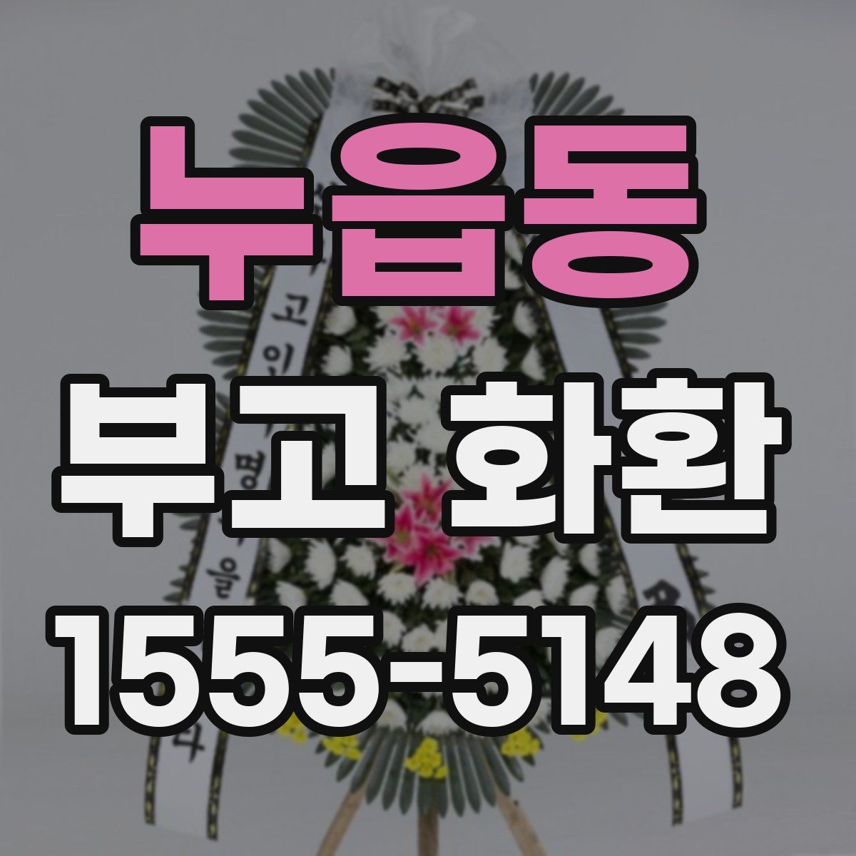 누읍동 부고 화환