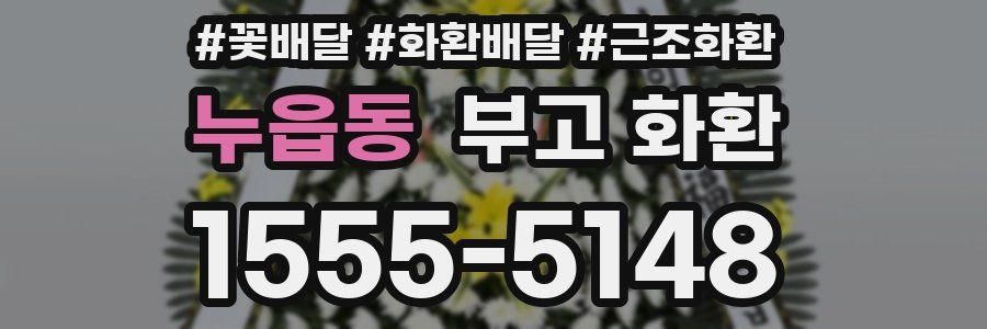 누읍동 부고 화환