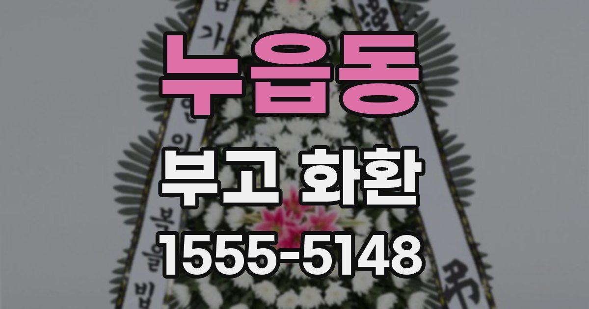 누읍동 부고 화환